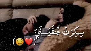 يارفيق سنيني ياولفي وينك دندنها