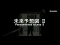 DREAMS COME TRUE - 未来予想図 Ⅱ (Miraiyosouzu II) // Traducida al Español