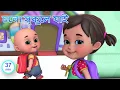 Download Lagu school chale hum | I Love my school | Bengali rhymes for children - Jugnu Kids Bangla