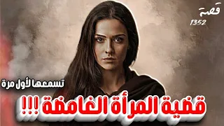 قضية المرأة الغامضة قصص تسمعها لاول مرة 1352 