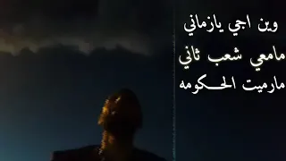 لطف القحوم وين اجي يازماني 