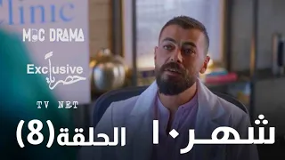 مسلسل شهر 10 Shahr10 Eashra كاريس بشار جان دكاش الحلقة الثامنة 8 كاملة FHD حصريآ 