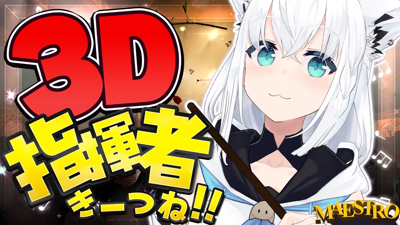 【Maestro】３Dで優雅なオーケストラ指揮者きーつね!!!【ホロライブ/白上フブキ】