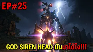 GOD SIREN HEAD มันมาได้ไง!!! ARK PRIMAL ETERNAL EP#25