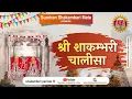 Download Lagu FULL CHALISA  MAA SHAKAMBARI  (SAKRAI DHAM),shakambari mata chalisa,chalisa .sumiran shakambari mata