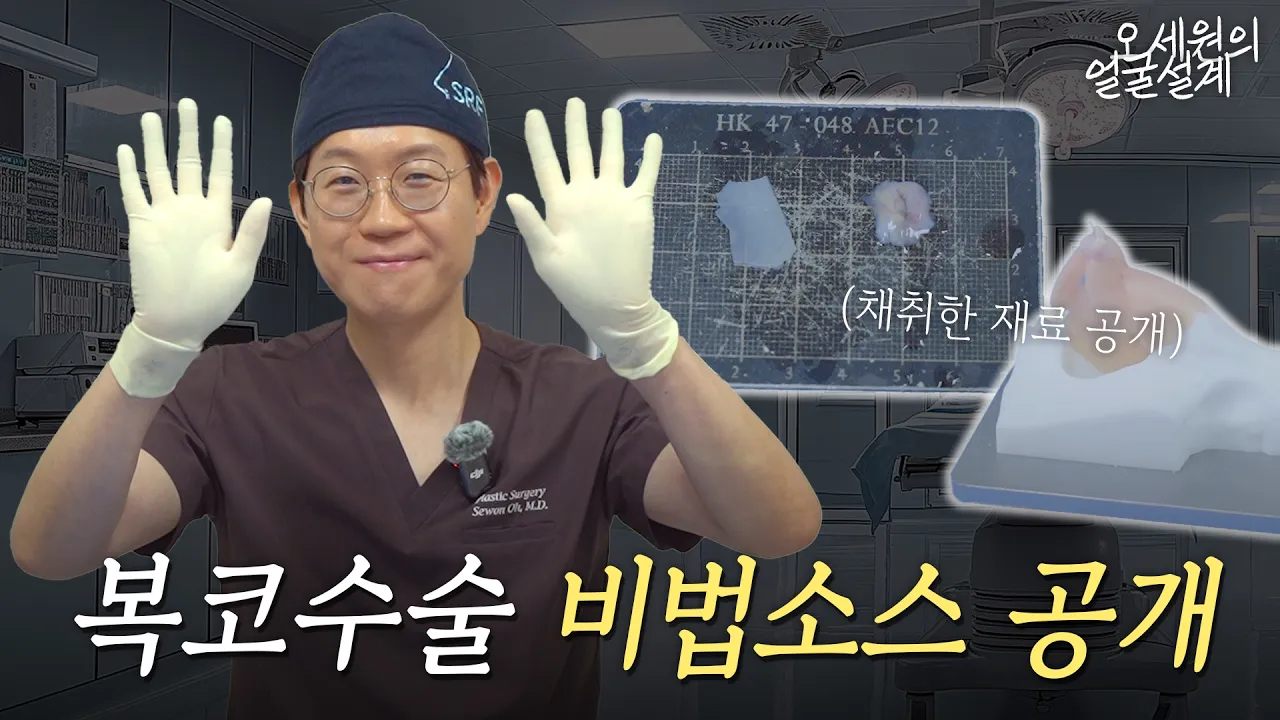 복코라서 다행이야? | 복코인들 주목 👀 복코수술 비법소스 대공개