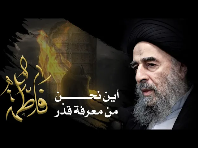 ⁣المرجع المدرسي|| أين  نحن من  معرفة قدر فاطمة الزهراء سلام الله عليها؟