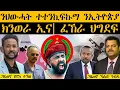 Download Lagu ERIPM |ንህወሓት ተተንኪፍኩማ፡ ንኢትዮጵያ ክንወራ ኢና| ፈኸራ ህግደፍ