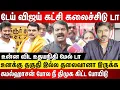 Download Lagu டேய் விஜய் கட்சி கலைச்சிடு டா கமல்ஹாசன் போல நீ திமுக கிட்ட போயிடு உனக்கு தகுதி இல்ல உதயநிதி மேல் டா