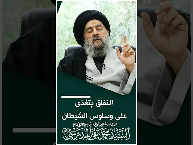⁣المرجع المدرسي|| النفاق يتغذى على وساوس الشيطان