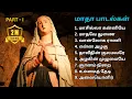 Download Lagu மாதா பாடல்கள் - Part 1 | வேளாங்கன்னி மாதா | Mary Songs | Tamil Christian Songs #madhasongs