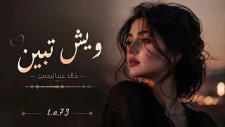 ويش تبين خالد عبدالرحمن بصوت بنت روعه  دندنها