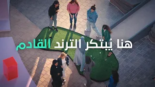 Where Your Next Trend Is Made هنا ي بتكر الترند القادم 