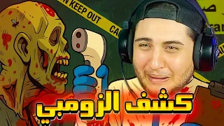 الكشف عن المصابين بفيروس الزومبي وحماية البشرية Quarantine Zone 