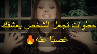 خطوات تجعل الشخص يعشقك غصب ا عنه رضوى الشربيني هي وبس 