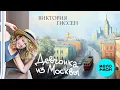 Lagu Виктория Гиссен – Девчонка из Москвы (Альбом, 2025)