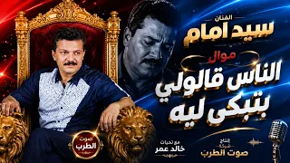سيد امام موال الناس قالولى بتبكى ليه دندنها
