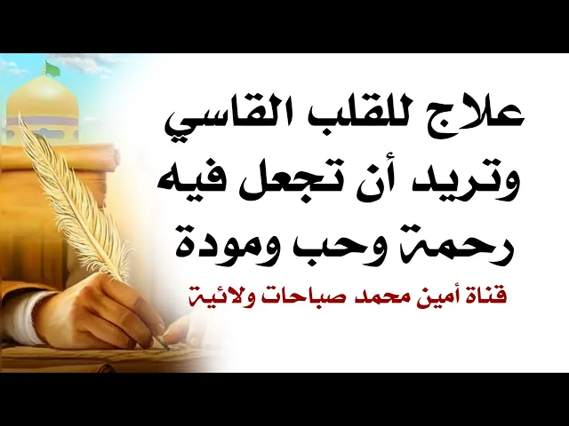 ⁣٦ أذكار تحول القلب من القسوة للرحمة والحب والمودة