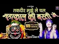 Download Lagu || Takdir Mujhe Le Chal Mahakal Ki Basti Main || Shahnaaz Akhtar