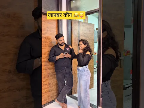 Who is animal 😂😝 # #funny #comedy #youtubeshorts