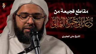دعاء ابي حمزة الثمالي الشيخ علي الجفيري DUA ABI HAMZA ALTHIMALI 