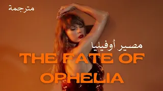 تايلور سويفت   مصير أوفيليا    مترجمة                                       دندنها