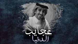 فهد بن فصلا I عجايب الدنيا 2025I 