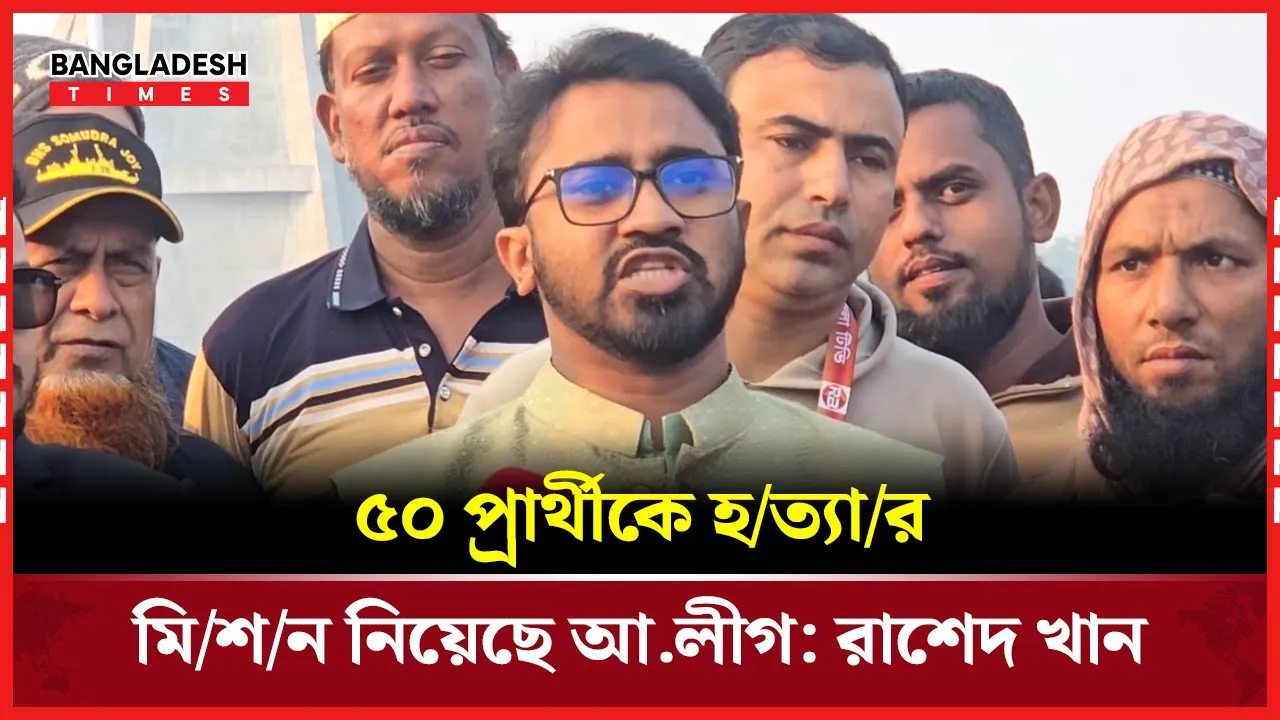 আ.লীগ গণতন্ত্রকে হত্যা করেছে: রাশেদ খান