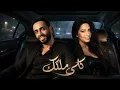 شيرين و رامي جمال - انا كلي ملكك | Sherine x Ramy Gamal - Kolly Melkak