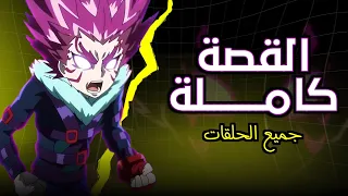 ملخص وتحليل بي باتل برست سيرج من البداية إلى النهاية جميع حلقات بي باتل برست الموسم الخامس 