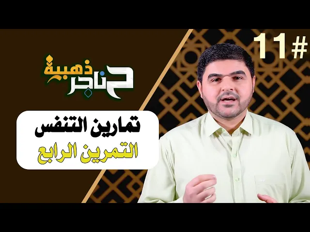 ⁣حناجر ذهبية | الحلقة الحادية عشر | تمارين التنفس - التمرين الرابع