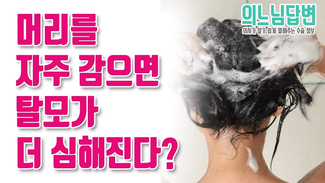 의느님답변📂ㅣ머리를 감을 때마다 머리가 빠지는데 자주 감으면 안좋은건가요? by 의느님답변