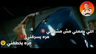 حالته وتس المده شده العيون عنك مع مشهد اكشن رهيب 