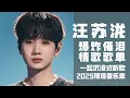 Download Lagu 【汪苏泷2025音乐集】实力唱将汪苏泷爆炸催泪的情歌歌单！ 一起沉浸式听音乐  | 汪苏泷资讯站