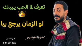 تعرف لما الحب يهينك لو الزمان يرجع بيا محمود السوهاجى 