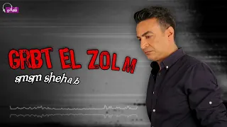 جربت الظلم   سمسم شهاب            دندنها