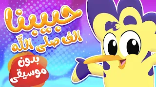 أغنية ألف صلى الله بدون موسيقى قناة هدهد Hudhud 