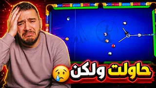 8 ball pool - حاولت ولكن النتيجة صادمة 😢