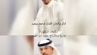 الحب مايعرفه  غناء الفنان محمد السعيد مكساج وتوزيع  عبود ابو ظهير دندنها