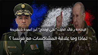 الإطاحة بـ قائد الدرك علي أولحاج أبرز أعمدة شنڨريحة لماذا وما علاقة المشاكسات مع فرنسا 