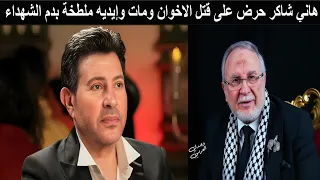 وجدي العربي ومشايخ الاخوان يشمتون في وفاة هاني شاكر مستراح منه مات فاجر وسيبعث يوم القيامة فاجر دندنها