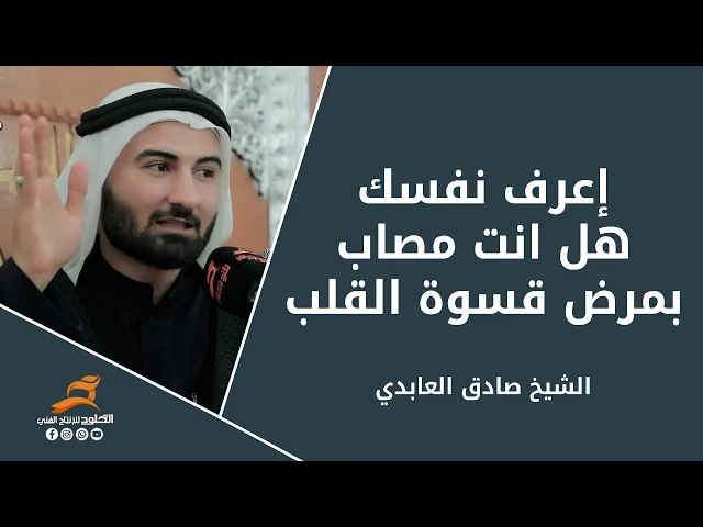 ⁣اعرف نفسك هل انت مصاب بقسوة القلب | الشيخ صادق العابدي