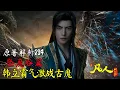 Lagu 凡人修仙传主线234集：韩立大战古魔手段尽出，令狐老祖感谢救命之恩！