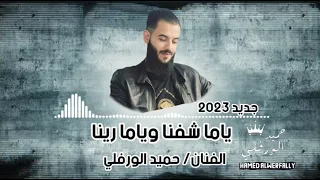 ياما شفنا وياما رينا   جديد       الفنان حميد الورفلي دندنها