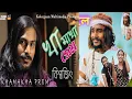 Download Lagu খামাখা প্রেম কইর, না। Khamakha Prem Koirona  | বিশ্বজিৎ সরকার _Viral video 2023_@Mrhannan786
