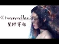 【新歌首發】張碧晨《Interstellar》自作詞全新曲風燃炸了！
