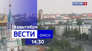 «Вести Омск», дневной эфир от 18 сентября 2023 года