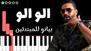 تعلم اغنية ألو ألو        بلطي       على البيانو  للمبتدئين  دندنها