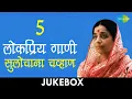 Download Lagu 5 लोकप्रिय गाणी | Lyrical Jukebox | Sulochana Chavan