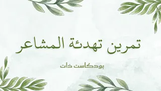 تنظيم المشاعر   تمرين لتهدئة المشاعر القو ية  دندنها